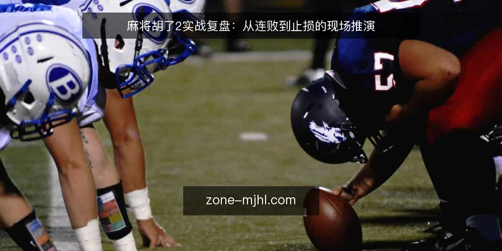 麻将胡了2实战复盘:从连败到止损的现场推演 — 开局信号:观察牌局节奏与风险苗头 配图