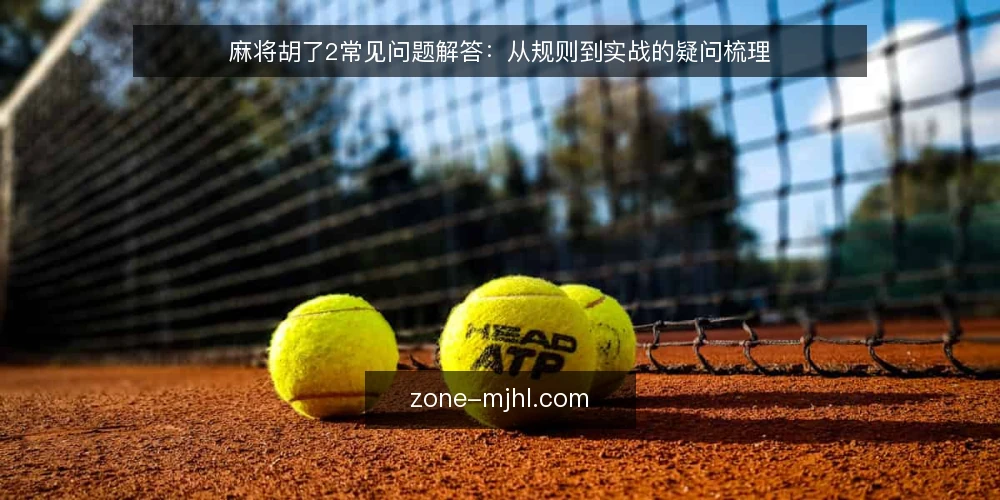 麻将胡了2常见问题解答:从规则到实战的疑问梳理 — 麻将胡了2的玩法规则是什么? 配图