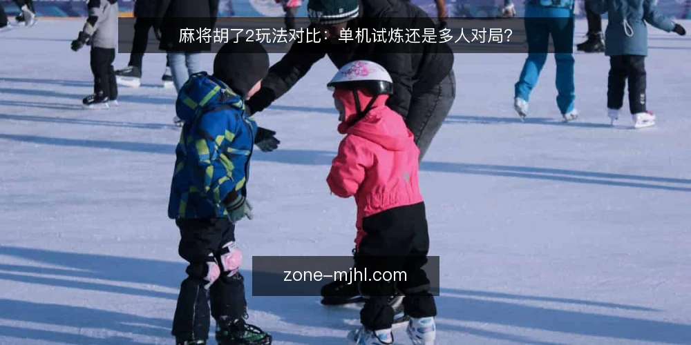 麻将胡了2玩法对比:单机试炼还是多人对局? — 场景设定:两种玩法的典型开局 配图