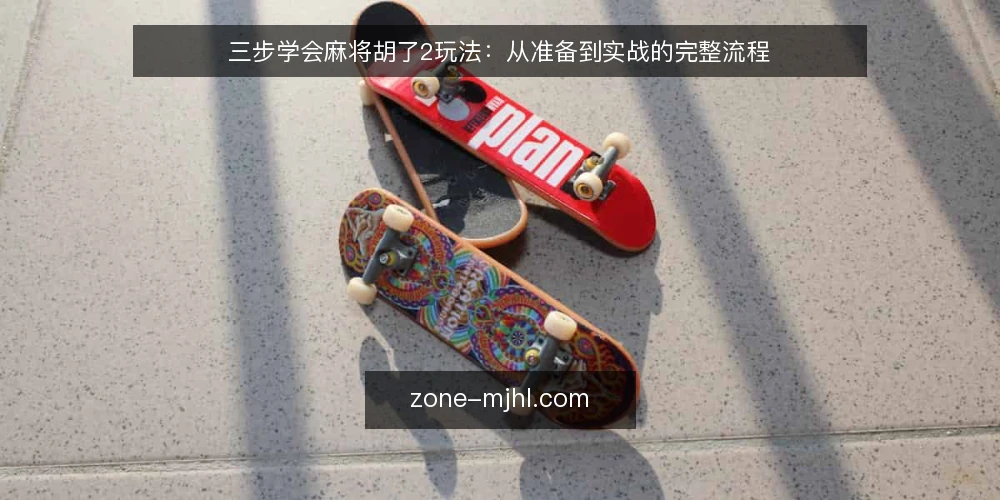 三步学会麻将胡了2玩法:从准备到实战的完整流程 — 准备:确认规则与设备 配图