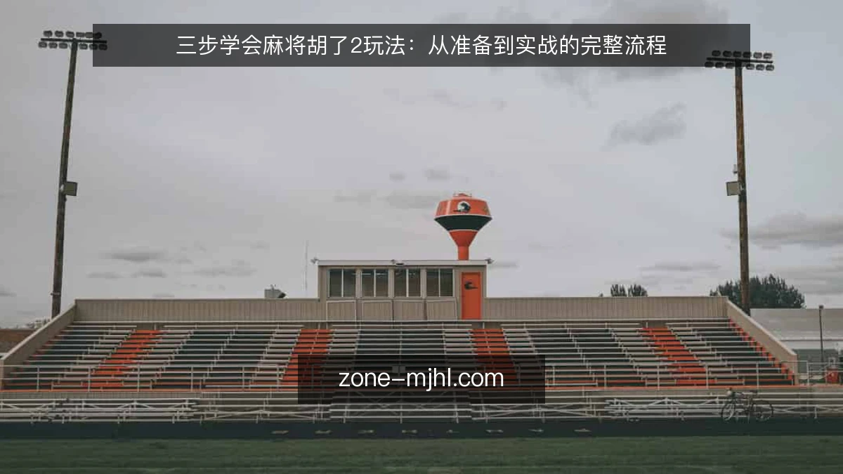 三步学会麻将胡了2玩法:从准备到实战的完整流程