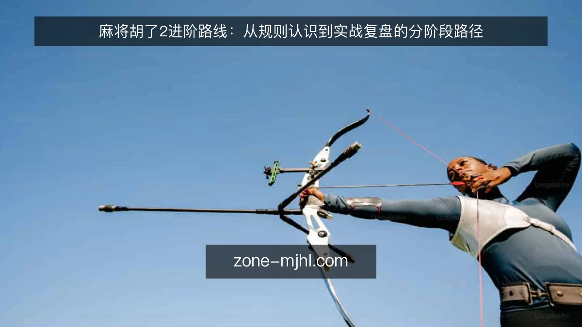 麻将胡了2进阶路线:从规则认识到实战复盘的分阶段路径