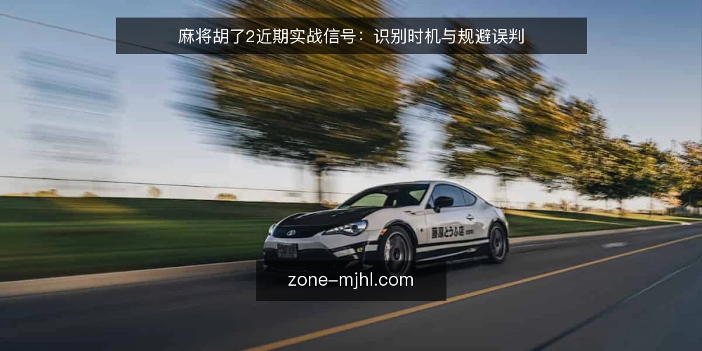 麻将胡了2近期实战信号：识别时机与规避误判 — 眼下对局里的节奏变化 配图