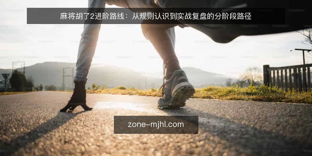 麻将胡了2进阶路线：从规则认识到实战复盘的分阶段路径 — 基线：从规则认识到基础操作 配图