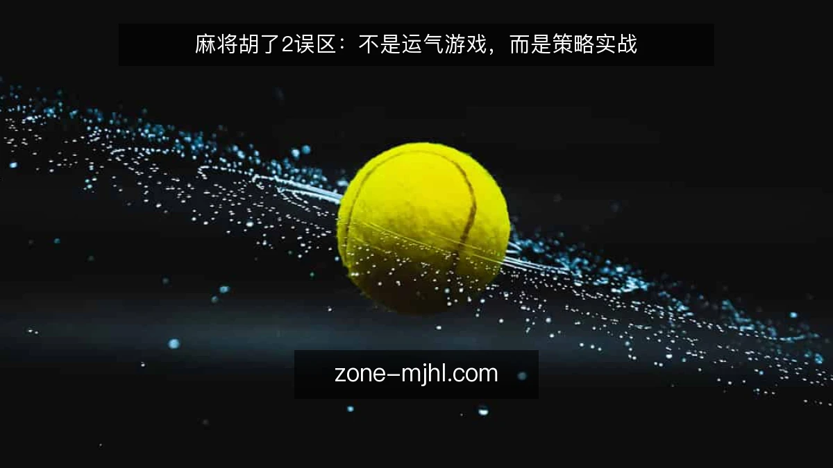 麻将胡了2误区：不是运气游戏，而是策略实战