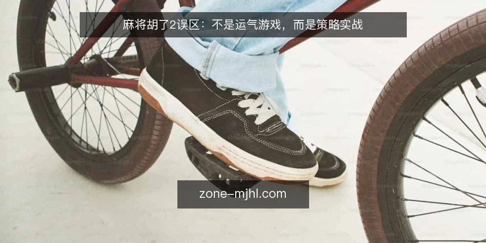 麻将胡了2误区:不是运气游戏,而是策略实战 — 误区:麻将胡了2纯靠运气,无需策略 配图