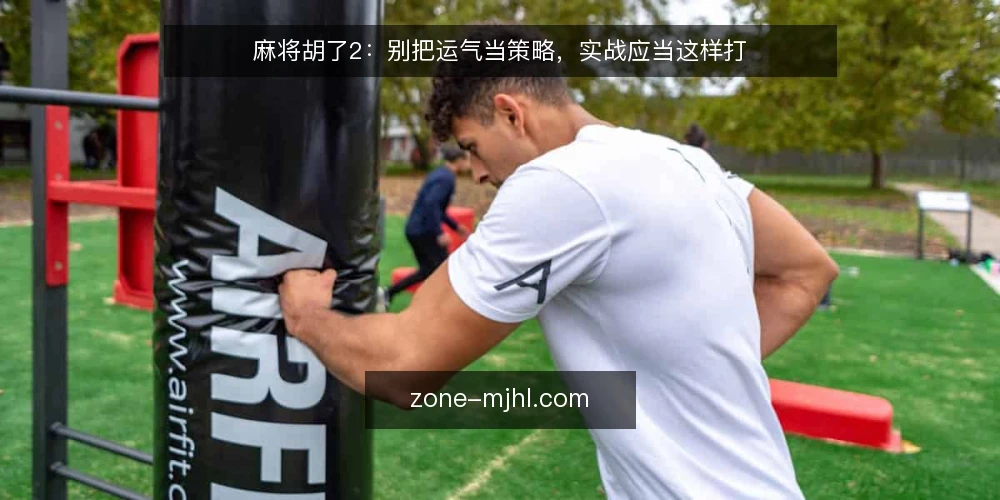 麻将胡了2:别把运气当策略,实战应当这样打 — 先立一个观点:麻将胡了2不是纯运气游戏 配图