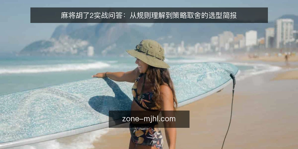 麻将胡了2实战问答:从规则理解到策略取舍的选型简报 — 麻将胡了2的核心规则是什么? 配图