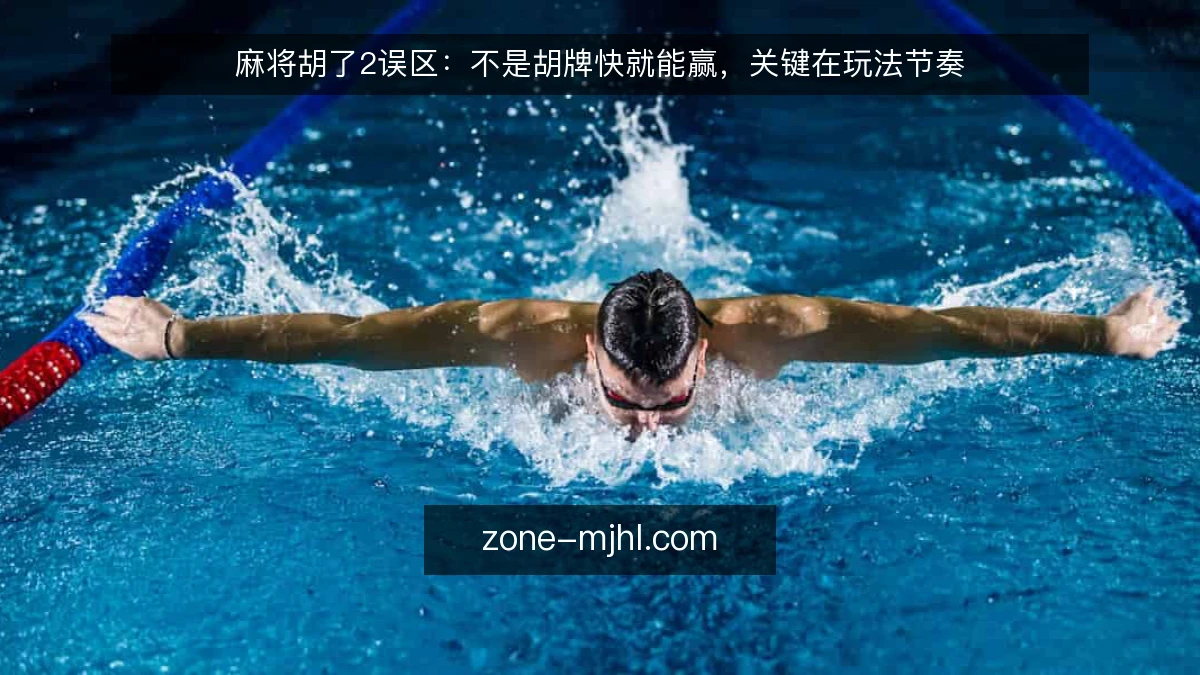 麻将胡了2误区：不是胡牌快就能赢，关键在玩法节奏