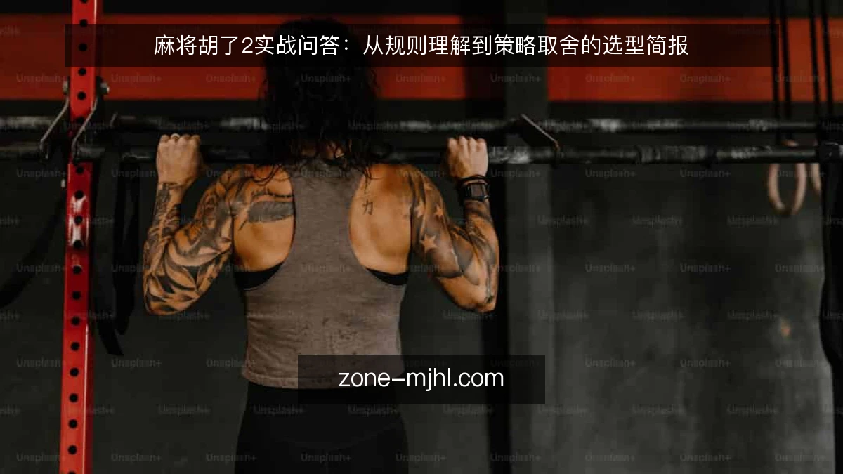 麻将胡了2实战问答：从规则理解到策略取舍的选型简报