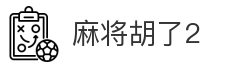 麻将胡了2