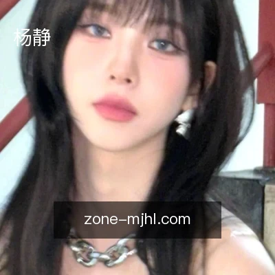 杨静