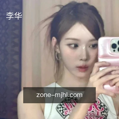李华